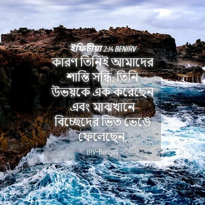 Picture 04 - ইফিচীয়া 2:14 BENIRV - কারণ তিনিই আমাদের - Bible Verse Picture