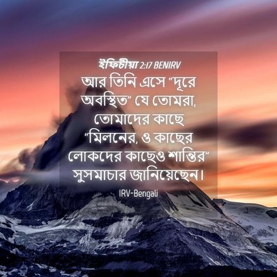 Picture 04 - ইফিচীয়া 2:17 BENIRV - আর তিনি এসে “দূরে - Bible Verse Picture
