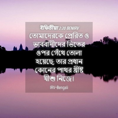 Picture 04 - ইফিচীয়া 2:20 BENIRV - তোমাদেরকে প্রেরিত - Bible Verse Picture