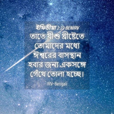Picture 04 - ইফিচীয়া 2:22 BENIRV - তাতে যীশু - Bible Verse Picture