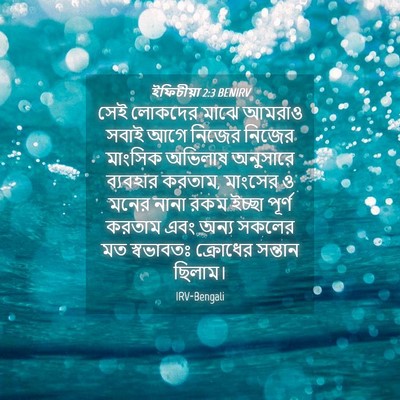 Picture 04 - ইফিচীয়া 2:3 BENIRV - সেই লোকদের মাঝে - Bible Verse Picture
