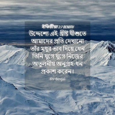 Picture 04 - ইফিচীয়া 2:7 BENIRV - উদ্দেশ্যে এই, - Bible Verse Picture