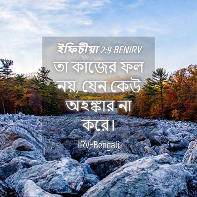 Picture 04 - ইফিচীয়া 2:9 BENIRV - তা কাজের ফল নয়, - Bible Verse Picture