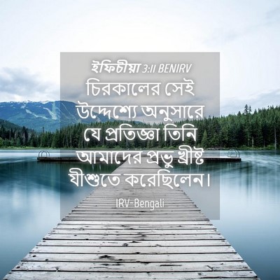 Picture 04 - ইফিচীয়া 3:11 BENIRV - চিরকালের সেই - Bible Verse Picture