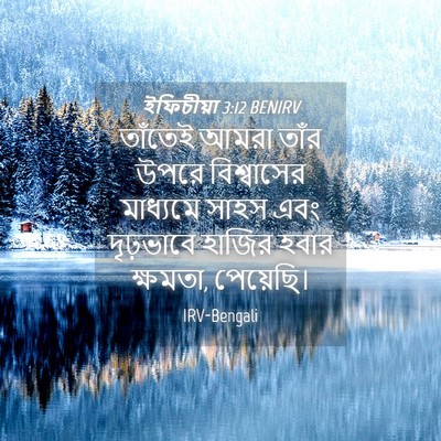 Picture 04 - ইফিচীয়া 3:12 BENIRV - তাঁতেই আমরা তাঁর - Bible Verse Picture