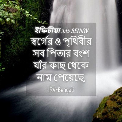 Picture 04 - ইফিচীয়া 3:15 BENIRV - স্বর্গের ও - Bible Verse Picture