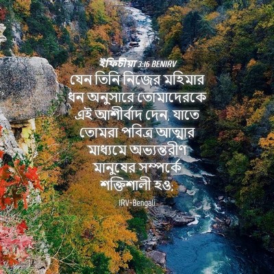 Picture 04 - ইফিচীয়া 3:16 BENIRV - যেন তিনি নিজের - Bible Verse Picture