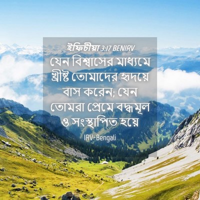 Picture 04 - ইফিচীয়া 3:17 BENIRV - যেন বিশ্বাসের - Bible Verse Picture
