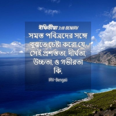 Picture 04 - ইফিচীয়া 3:18 BENIRV - সমস্ত পবিত্রদের - Bible Verse Picture