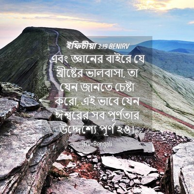 Picture 04 - ইফিচীয়া 3:19 BENIRV - এবং জ্ঞানের বাইরে - Bible Verse Picture