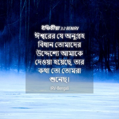Picture 04 - ইফিচীয়া 3:2 BENIRV - ঈশ্বরের যে - Bible Verse Picture