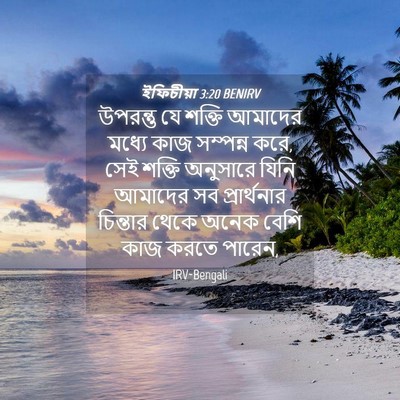 Picture 04 - ইফিচীয়া 3:20 BENIRV - উপরন্তু যে শক্তি - Bible Verse Picture