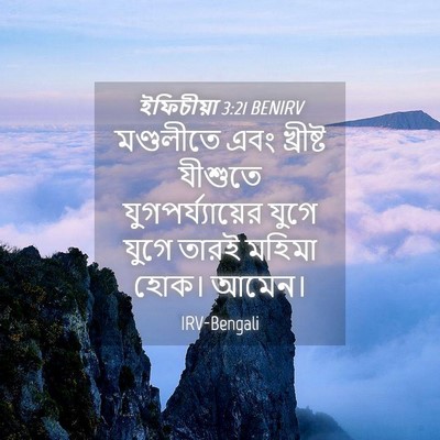 Picture 04 - ইফিচীয়া 3:21 BENIRV - মণ্ডলীতে এবং - Bible Verse Picture