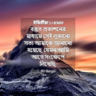 Picture 04 - ইফিচীয়া 3:3 BENIRV - বস্তুত প্রকাশনের - Bible Verse Picture