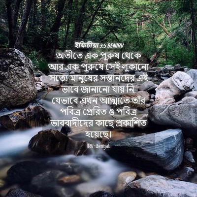 Picture 04 - ইফিচীয়া 3:5 BENIRV - অতীতে এক পুরুষ - Bible Verse Picture