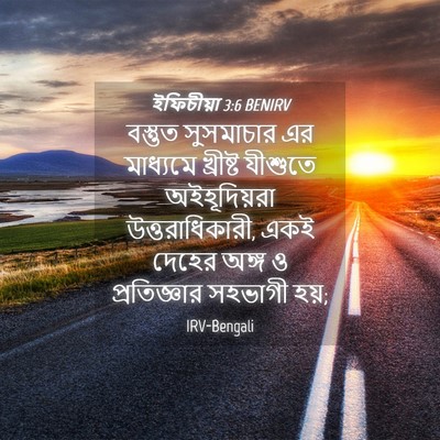 Picture 04 - ইফিচীয়া 3:6 BENIRV - বস্তুত সুসমাচার - Bible Verse Picture