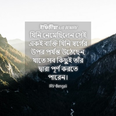 Picture 04 - ইফিচীয়া 4:10 BENIRV - যিনি নেমেছিলেন - Bible Verse Picture