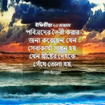 Picture 04 - ইফিচীয়া 4:12 BENIRV - পবিত্রদের তৈরী - Bible Verse Picture