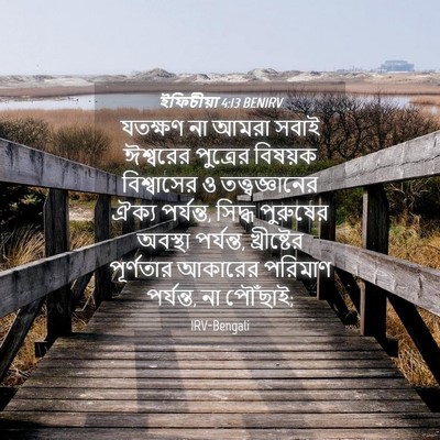 Picture 04 - ইফিচীয়া 4:13 BENIRV - যতক্ষণ না আমরা - Bible Verse Picture