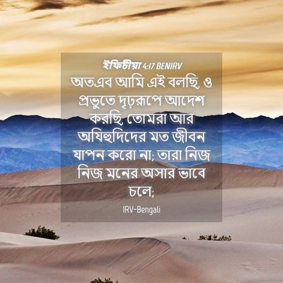 Picture 04 - ইফিচীয়া 4:17 BENIRV - অতএব আমি এই বলছি, ও - Bible Verse Picture