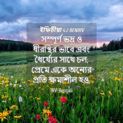 Picture 04 - ইফিচীয়া 4:2 BENIRV - সম্পূর্ণ ভদ্র ও - Bible Verse Picture