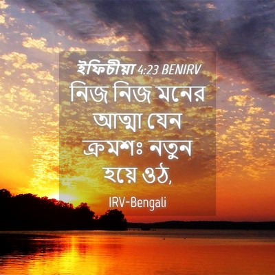 Picture 04 - ইফিচীয়া 4:23 BENIRV - নিজ নিজ মনের আত্মা - Bible Verse Picture