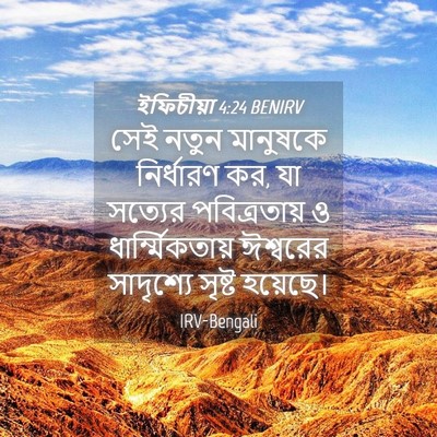Picture 04 - ইফিচীয়া 4:24 BENIRV - সেই নতুন মানুষকে - Bible Verse Picture