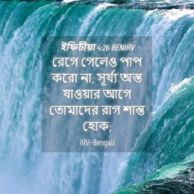 Picture 04 - ইফিচীয়া 4:26 BENIRV - রেগে গেলেও পাপ করো - Bible Verse Picture