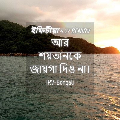 Picture 04 - ইফিচীয়া 4:27 BENIRV - আর শয়তানকে - Bible Verse Picture