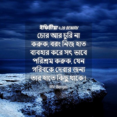 Picture 04 - ইফিচীয়া 4:28 BENIRV - চোর আর চুরি না - Bible Verse Picture