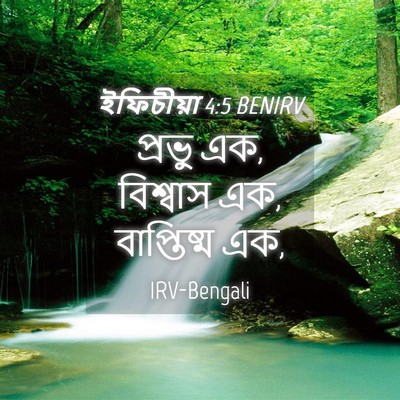 Picture 04 - ইফিচীয়া 4:5 BENIRV - প্রভু এক, বিশ্বাস - Bible Verse Picture