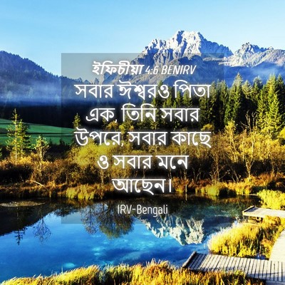 Picture 04 - ইফিচীয়া 4:6 BENIRV - সবার ঈশ্বরও পিতা - Bible Verse Picture
