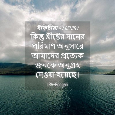 Picture 04 - ইফিচীয়া 4:7 BENIRV - কিন্তু খ্রীষ্টের - Bible Verse Picture
