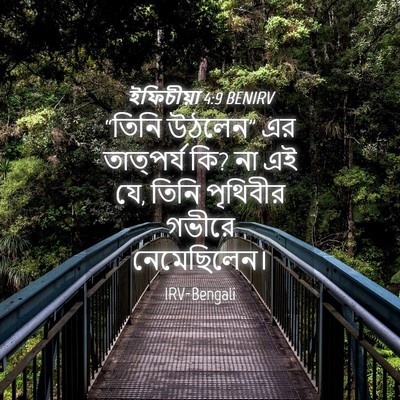 Picture 04 - ইফিচীয়া 4:9 BENIRV - “তিনি উঠলেন” এর - Bible Verse Picture