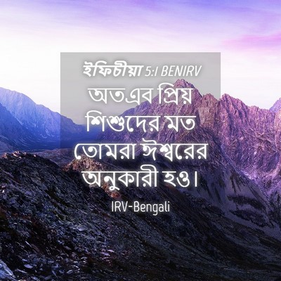 Picture 04 - ইফিচীয়া 5:1 BENIRV - অতএব প্রিয় - Bible Verse Picture