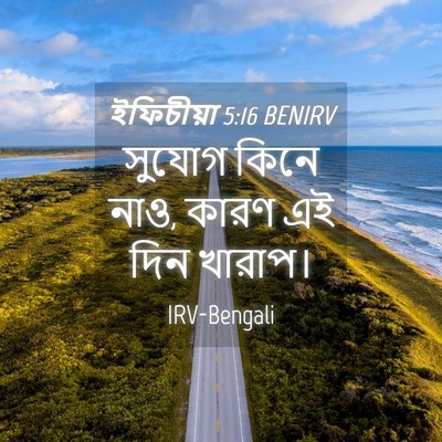 Picture 04 - ইফিচীয়া 5:16 BENIRV - সুযোগ কিনে নাও, - Bible Verse Picture