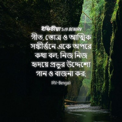 Picture 04 - ইফিচীয়া 5:19 BENIRV - গীত, স্তোত্র ও - Bible Verse Picture