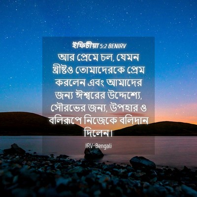 Picture 04 - ইফিচীয়া 5:2 BENIRV - আর প্রেমে চল, যেমন - Bible Verse Picture