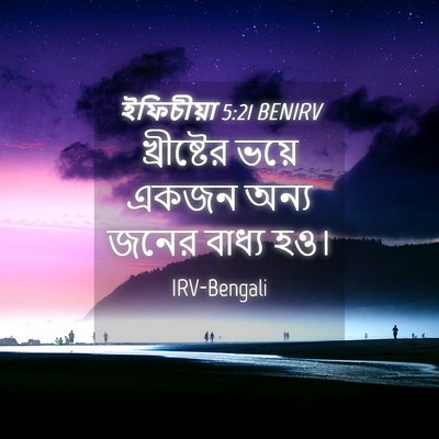 Picture 04 - ইফিচীয়া 5:21 BENIRV - খ্রীষ্টের ভয়ে - Bible Verse Picture