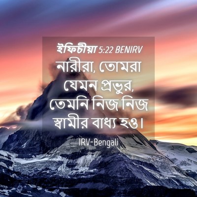 Picture 04 - ইফিচীয়া 5:22 BENIRV - নারীরা, তোমরা যেমন - Bible Verse Picture