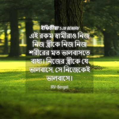 Picture 04 - ইফিচীয়া 5:28 BENIRV - এই রকম স্বামীরাও - Bible Verse Picture