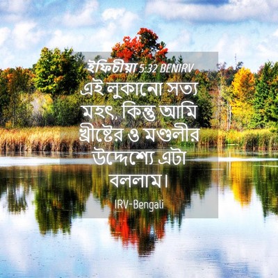 Picture 04 - ইফিচীয়া 5:32 BENIRV - এই লুকানো সত্য মহৎ, - Bible Verse Picture