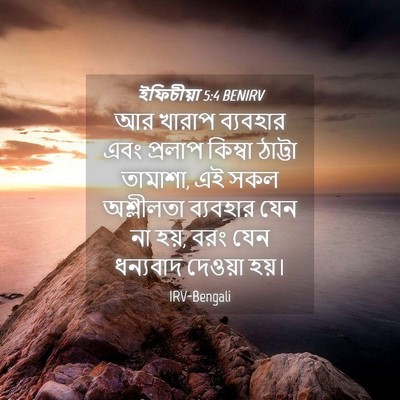 Picture 04 - ইফিচীয়া 5:4 BENIRV - আর খারাপ ব্যবহার - Bible Verse Picture