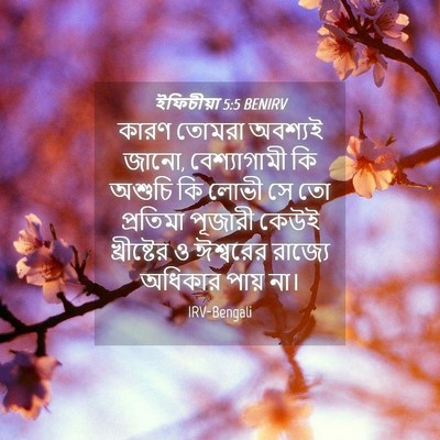 Picture 04 - ইফিচীয়া 5:5 BENIRV - কারণ তোমরা অবশ্যই - Bible Verse Picture