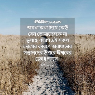 Picture 04 - ইফিচীয়া 5:6 BENIRV - অযথা কথা দিয়ে কেউ - Bible Verse Picture