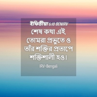 Picture 04 - ইফিচীয়া 6:10 BENIRV - শেষ কথা এই, তোমরা - Bible Verse Picture