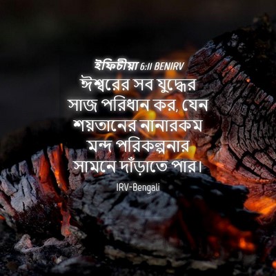 Picture 04 - ইফিচীয়া 6:11 BENIRV - ঈশ্বরের সব - Bible Verse Picture
