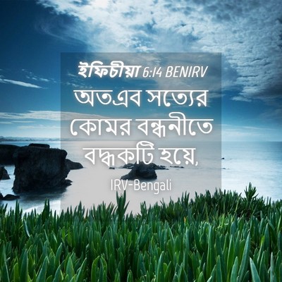 Picture 04 - ইফিচীয়া 6:14 BENIRV - অতএব সত্যের কোমর - Bible Verse Picture