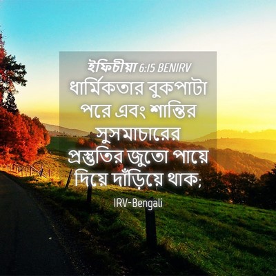Picture 04 - ইফিচীয়া 6:15 BENIRV - ধার্মিকতার - Bible Verse Picture