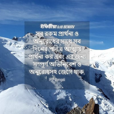 Picture 04 - ইফিচীয়া 6:18 BENIRV - সব রকম প্রার্থনা ও - Bible Verse Picture